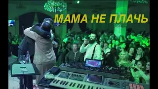 Vache Amaryan - Mama Ne Plach МАМА НЕ ПЛАЧЬ  // New 2020