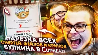 НАРЕЗКА ВСЕХ СМЕРТЕЙ, ФЕЙЛОВ И КРИКОВ БУЛКИНА В CUPHEAD