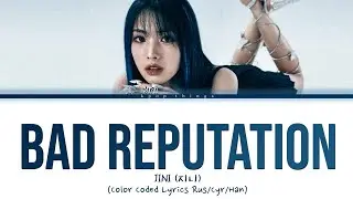 JINI (지니) Bad Reputation (ПЕРЕВОД НА РУССКИЙ Color Coded Lyrics Rus/Cyr/Han)