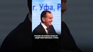 Губернатор против коз из «недружественных» стран