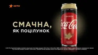 Реклама новой Coca Cola Vanilla (ICTV, декабрь 2018)/ Ваніла