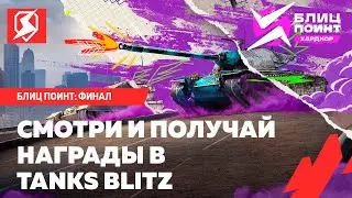 🔴 ОБРАЗЦОВЫЙ -  СМОТРИ И ПОЛУЧАЙ НАГРАДЫ ЗА ПРОСМОТР БЛИЦ ПОИНТ: ХАРДКОР В TANKS BLITZ