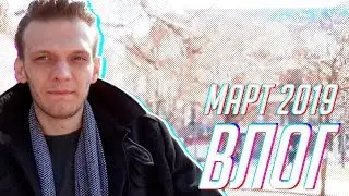 Crow Vlog - Влог за Март 2019 - Больше и качественней