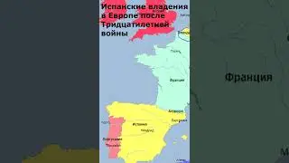 Испания во время Тридцатилетней войны 1618-1648 г.г. 