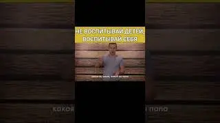 Самое важное о воспитании детей