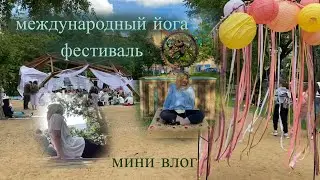 сходила на йога-фест🧘🏼‍♀️ пробую хатха-йогу, медитации| мини-влог📷