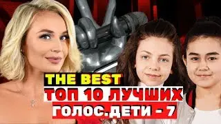 ТОП-10 лучших выступлений седьмого сезона - Голос.Дети - Сезон 7