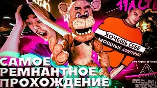 ПРОХОДИМ FNAF SB // САМОЕ РЕМНАНТНОЕ ПРОХОЖДЕНИЕ!!! fnaf фнаф dlc ruin длс руины