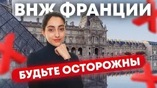 Топ 5 ошибок в подаче на ВНЖ Франции