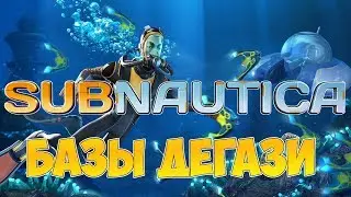 Subnautica - Базы Дегази