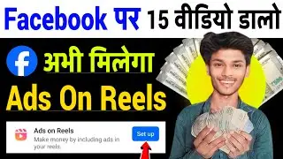 जल्दी करो - Ads On Reels Facebook | Facebook Ads On Reels Monetization | Ads On Reels Enable 2024