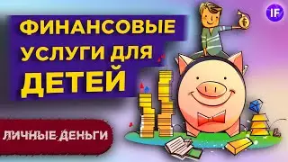 Финансовые услуги для детей. Как привить финансовую грамотность с детства? / Личные деньги