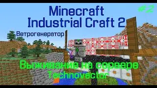 MINECRAFT ВЕТРОГЕНЕРАТОР МОД INDUSTRIAL CRAFT 2 / Как сделать ветрогенератор в Industrial Craft 2