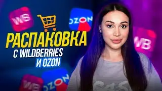 Распаковка с Wildberries и OZON | Обзор покупок с вб и озон✨🛍