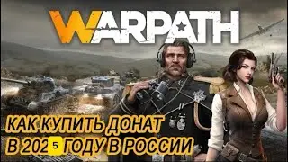 Как задонатить в игру Warpath в 2025 в России.(варпат)