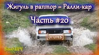 Жигули в раптор - капремонт с полным обливом! 👯‍ (Часть #20 Танцы после порева) [БЫТ]