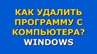 Как удалить программу с компьютера в Windows. Два основных способа удаления программ.