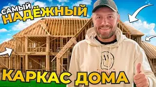 Самый надежный каркас дома