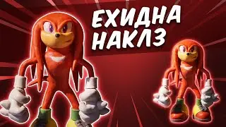 ЕХИДНА НАКЛЗ. Лепим из пластилина. Knuckles the Echidna