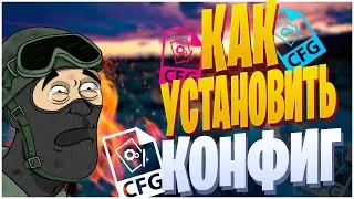 МЕНЯЮ КОНФИГ НЕ ВЫХОДЯ ИЗ ИГРЫ!? КАК ПРАВИЛЬНО УСТАНОВИТЬ КОНФИГ???