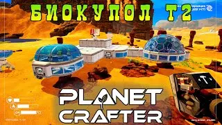 Сборщик воды и биокупол т2 | Planet Crafter⏯ #9