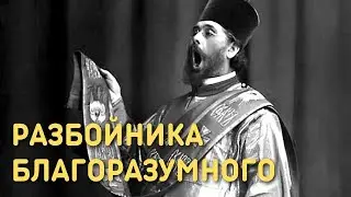 Разбойника благоразумного - Архидиакон Константин Розов с хором Храма Христа Спасителя