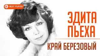 Эдита Пьеха - Край берёзовый (Альбом 1974) | Русская музыка