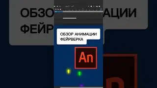 Обзор АНИМАЦИИ ФЕЙРВЕРКА 🎆🎇 #анимацияфейрверка #основыанимации #каксделатьмультик