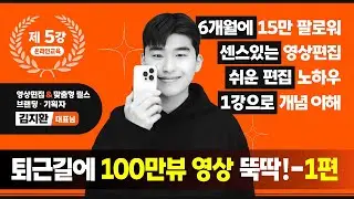 [온라인 제 5강] 알고리즘 꿀팁 공유! 조회수 높은 숏폼 제작 후 내 매장 홍보하기!