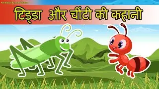 चींटी और टिड्डा  की कहानी |  Ant & Grasshopper Kahani in Hindi  | sam tech after effects