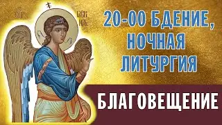 БЛАГОВЕЩЕНИЕ 2023 | БДЕНИЕ, НОЧНАЯ ЛИТУРГИЯ | ВАЛААМСКИЙ МОНАСТЫРЬ