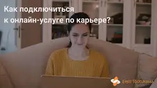 Как подключиться к онлайн-услуге по карьере?