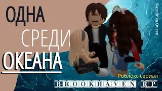 РОБЛОКС СЕРИАЛ «ОДНА СРЕДИ ОКЕАНА» Brookhaven🏠RP