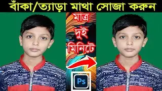 ত্যাড়া ঘাড় কি ভাবে সোজা করতে হয় || Photoshop CC Tutorial || Puppet Warp