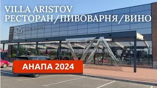АНАПА 2024/ВИЛЛА АРИСТОВ/Villa Aristov/ВИНОДЕЛЬНЯ