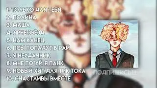 ♡ плейлист  песен ПОЛМАТЕРИ ♡