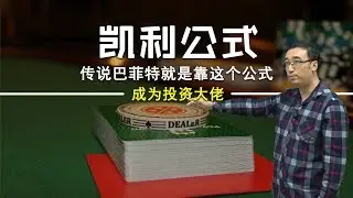 凯利公式是啥？按这个炒股能成巴菲特？如何分配手里的钱进行最优投资，李永乐老师告诉你