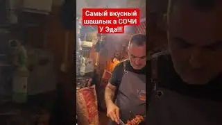 Нашли Самый вкусный шашлык в Сочи - У Эда!!!