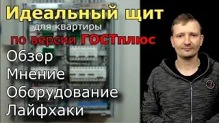 Как правильно собрать электрощит для квартиры? Какое оборудование выбрать, обзор и лайфхаки.