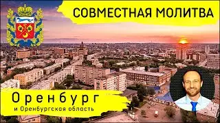 Всеобщая молитва | 24 июня | Оренбург и Оренбургская область