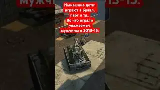 Танки Онлайн, Лунная Тишина, во что играли дети в 2013-15 #tankionline #танкионлайн