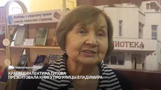 Краевед Валентина Титова презентовала книгу про улицы Владимира