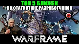 🛑Warframe: 💥TOP 5💥 ближек, по статистике разработчиков!🛑