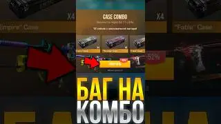 БАГ НА КЕЙС КОМБО В СТАНДОФФ 2! #стандофф2 #standoff2