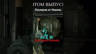 Послание от Николь. Лифт. Dead Space Remake  Promasterlolful  #Shorts