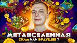 МЕТАВСЕЛЕННАЯ — Скам или будущее?