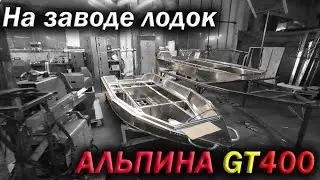 На завод лодок Альпина GT400/ Сервис по лодкам Кильватер, хотим ПЕРЕЕХАТЬ!