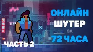 Как я создаю 3v3 игру #2