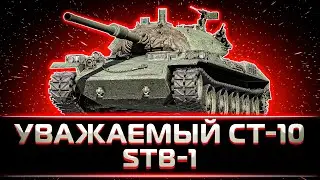 "ЭТОТ ТАНК Я УВАЖАЮ" КЛУМБА НАСТРЕЛИВАЕТ НА STB-1