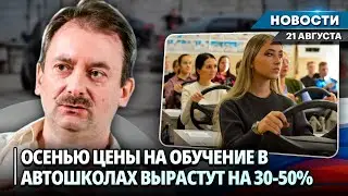 АВТОШКОЛЫ ГОТОВЯТСЯ ПОВЫСИТЬ ЦЕНЫ НА ОБУЧЕНИЕ НА 30-50% | Новости НК от 21.08
